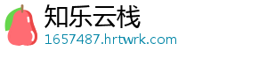 知乐云栈
